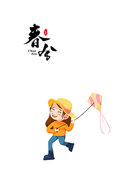 春分艺术字手绘卡通放风筝元素图