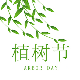 植树节绿色元素