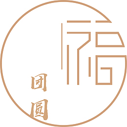 团圆福全家福福到了