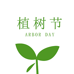 植树节绿芽元素