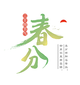 春分柳岸斜风带客归