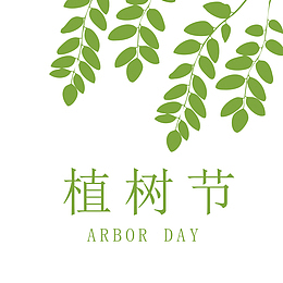 植树节绿色树枝绿叶