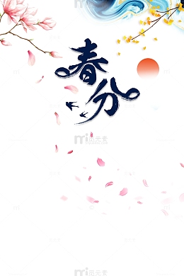 春天春分花朵花瓣二十四节气