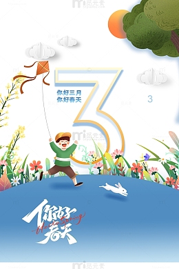 你好春天艺术字手绘放风筝元素图