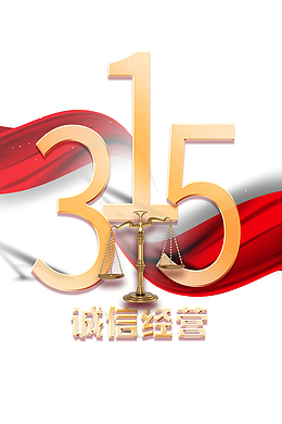 315天平艺术字绸缎元素图