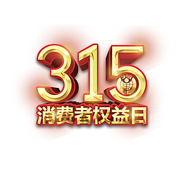 315消费者权益日艺术字元素图