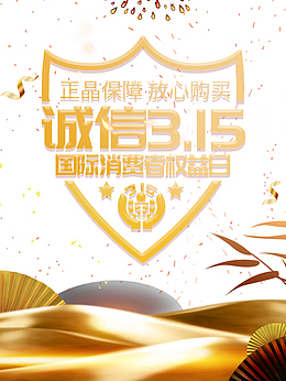 诚信315艺术字盾牌元素图