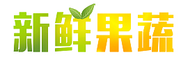 新鲜，果蔬，文字，渐变