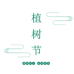 植树节中国风元素