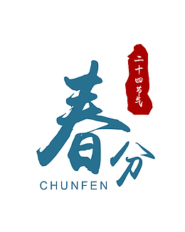 二十四节气春分样式设计