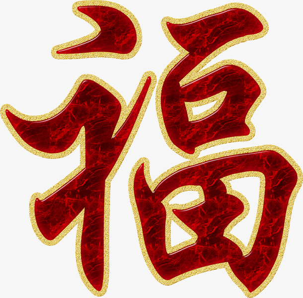 福字素材