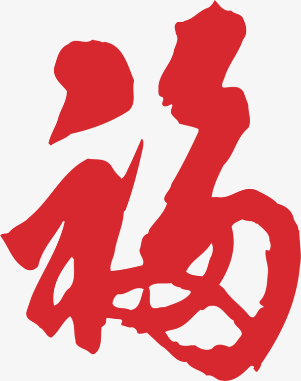 福字素材