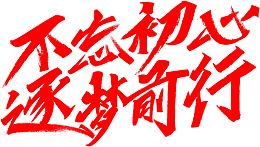 不忘初心 逐梦前行