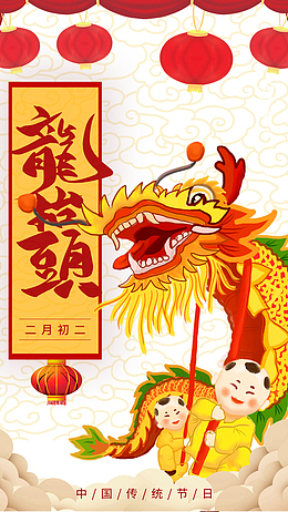 龙头节二月二龙抬头喜庆热闹