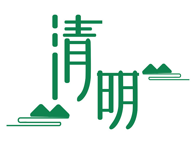 清明节山水画字体 绿色