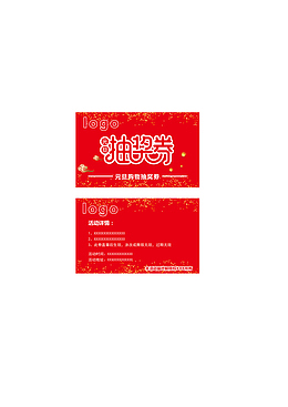 元旦购物抽奖劵