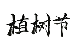 植树节，文字，植树，艺术字