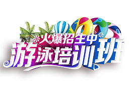 游泳班培训招生