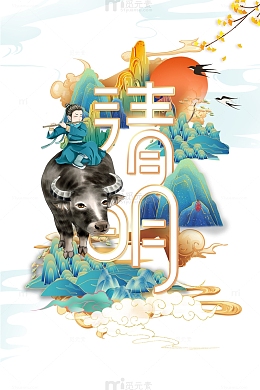 清明艺术字手绘元素图牧童元素图
