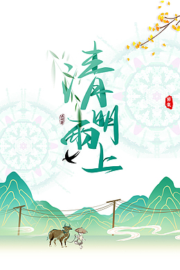 清明雨上艺术字手绘卡通装饰元素图