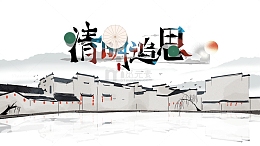 清明追思艺术字水墨元素图