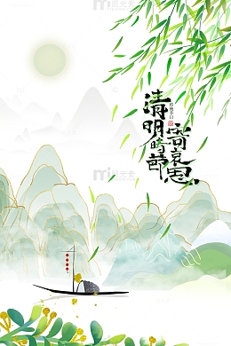 清明寄哀思艺术字柳条元素图