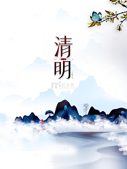 清明艺术字山水手绘元素图