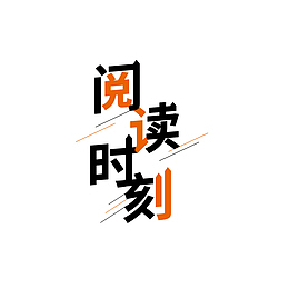读书阅读时刻