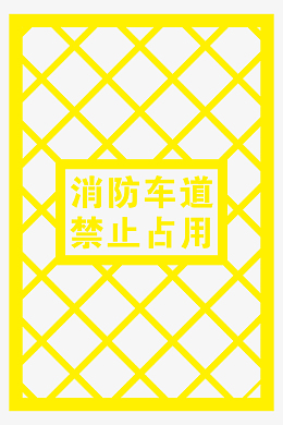 消防车道 禁止占用