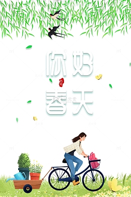春天你好春天柳条燕子手绘人物自行车