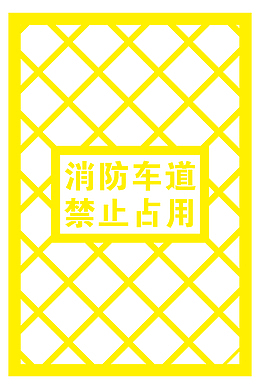 消防车道 禁止占用