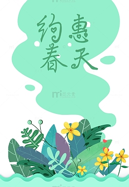 春天约惠春天叶子花朵
