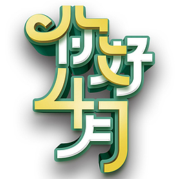 春季春天你好4月创意字体设计