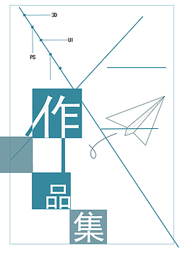 作品集平面设计,作品集,简历,背景,ps