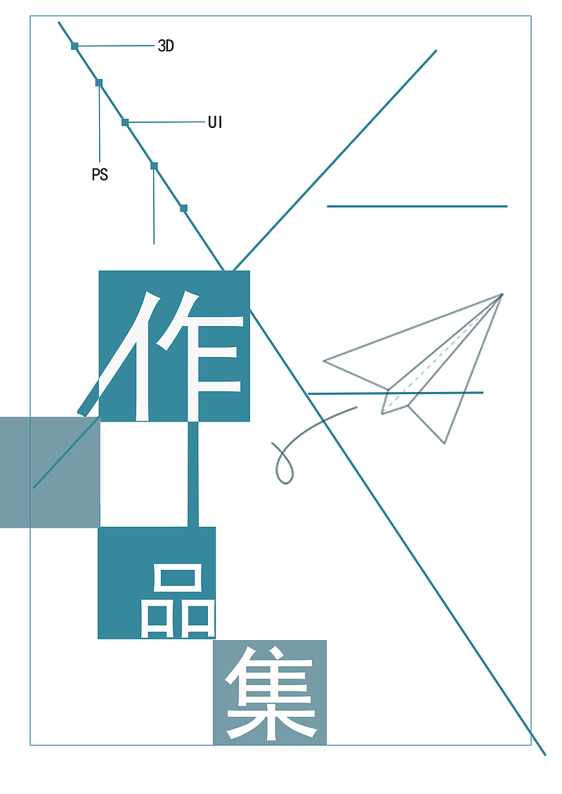 作品集平面设计,作品集,简历,背景,ps
