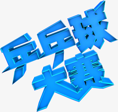 乒乓球大赛文字