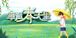 春天邂逅春天手绘人物雨伞花朵柳条