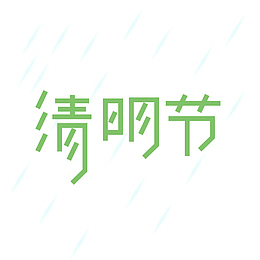 清明时节雨纷纷清明节字体
