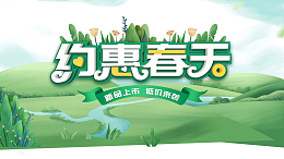 春天约惠春天花朵草地绿叶