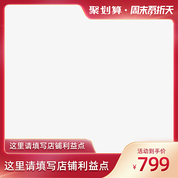 聚划算周末吾折天主图边框淘宝天猫电商方
