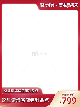 聚划算周末吾折天主图边框淘宝天猫电商长