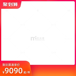 聚划算主图边框模板淘宝天猫红色背景图