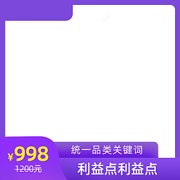 紫色主图边框淘宝电商元素背景图