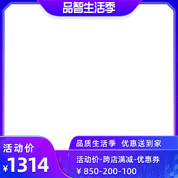 品智生活季边框促销电商淘宝背景图蓝紫元素