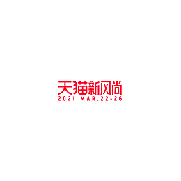 2021天猫春夏新风尚