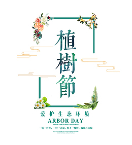 植树节绿色装饰字体