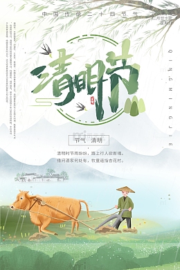 清明节放牛耕地绿色水墨海报