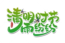 清明节字体节日元素