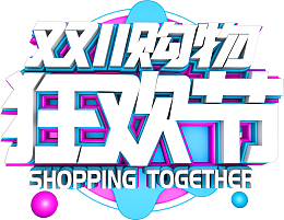 购物有礼 销售展架 商场海报