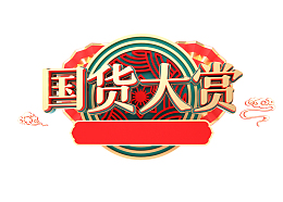 国潮国货大赏